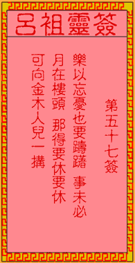 呂祖靈簽第伍拾柒簽：古人金星戲寶兒