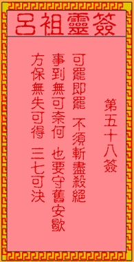 呂祖靈簽第伍拾捌簽：古人永樂王定番邦