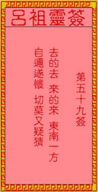 呂祖靈簽第伍拾玖簽：古人孫權坐鎮東吳