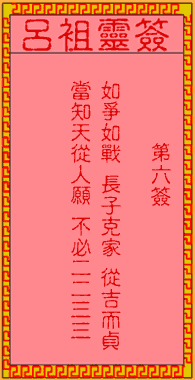 呂祖靈簽第陸簽：古人劉備取西川