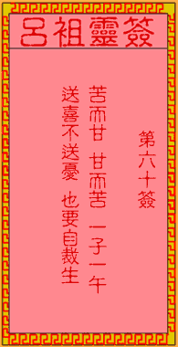 呂祖靈簽第陸拾簽：古人武侯伐魏