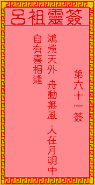 呂祖靈簽第陸拾壹簽：古人平貴鴻雁傳書