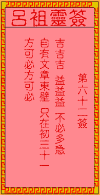 呂祖靈簽第陸拾貳簽：古人文昌三聖