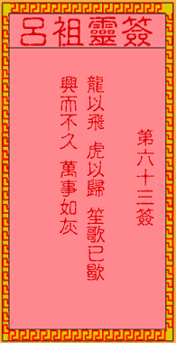 呂祖靈簽第陸拾三簽：古人白帝城托孤