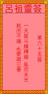 呂祖靈簽第陸拾伍簽：古人杏元和番