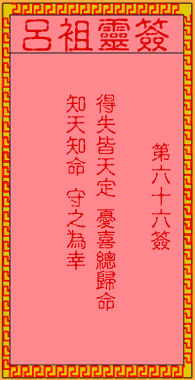 呂祖靈簽第陸拾陸簽：古人姜子牙賣卦