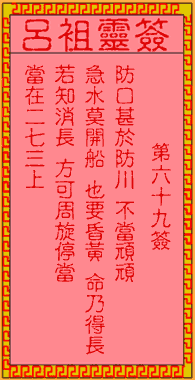 呂祖靈簽第陸拾玖簽：古人伍員走難夜出昭關