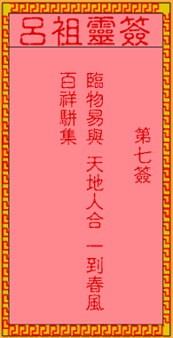 呂祖靈簽第柒簽：古人盤古初開
