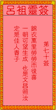 呂祖靈簽第柒拾簽：古人海瑞中龍頭鳳尾進士