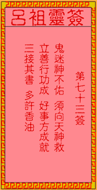 呂祖靈簽第柒拾三簽：古人王道人收妖
