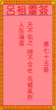 呂祖靈簽第柒拾伍簽：古人隋楊廣夜看瓊花