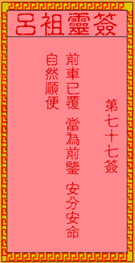 呂祖靈簽第柒拾柒簽：古人渭水訪賢