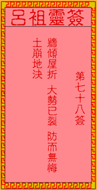呂祖靈簽第柒拾捌簽：古人趙子龍救阿鬥