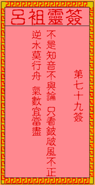 呂祖靈簽第柒拾玖簽：古人莊子鼓盤歌