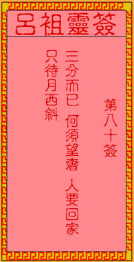 呂祖靈簽第捌拾簽：古人三國紛爭