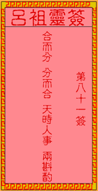 呂祖靈簽第捌拾壹簽：古人合兵破曹火燒赤壁