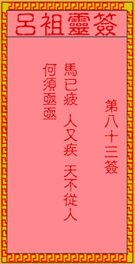 呂祖靈簽第捌拾三簽：古人張士貴投軍