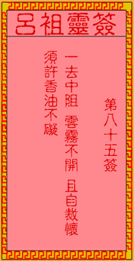 呂祖靈簽第捌拾伍簽：古人倫文敘不第