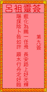 呂祖靈簽第玖簽：古人嶽飛出世