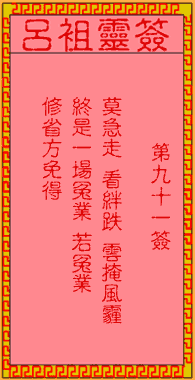 呂祖靈簽第玖拾壹簽：古人李旦受劫