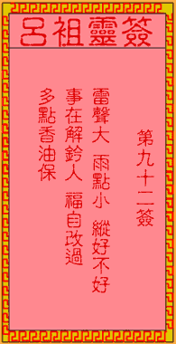 呂祖靈簽第玖拾貳簽：古人玄德離許都