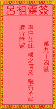 呂祖靈簽第玖拾肆簽：古人蒙正撈齋