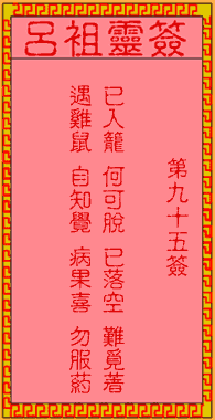 呂祖靈簽第玖拾伍簽：古人孟嘗君被害