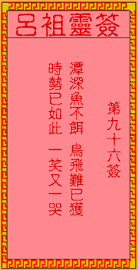 呂祖靈簽第玖拾陸簽：古人孟姜女尋夫