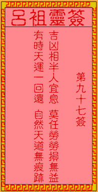 呂祖靈簽第玖拾柒簽：古人範仲淹賣字