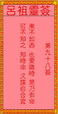 呂祖靈簽第玖拾捌簽：古人姜太公渭水釣魚
