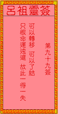 呂祖靈簽第玖拾玖簽：古人鄧艾鐘會入川