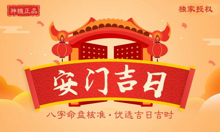 安門吉日