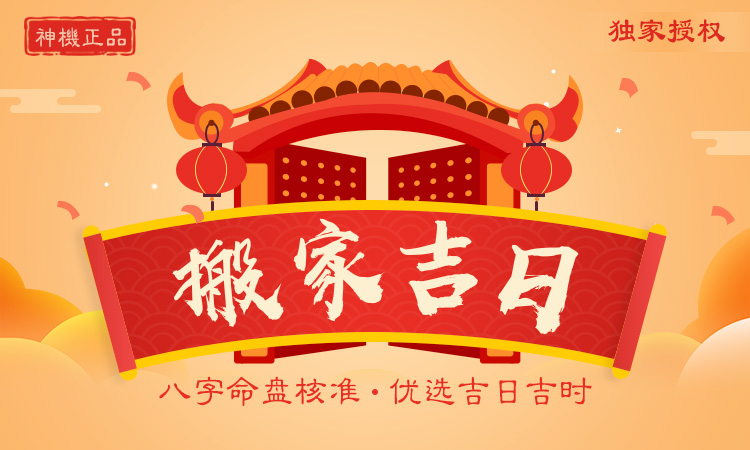 搬家吉日