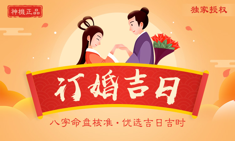 訂婚吉日
