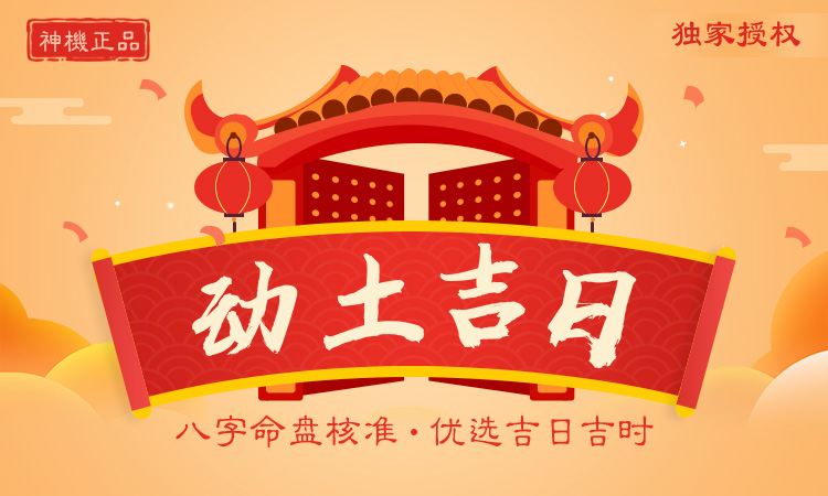 動土吉日