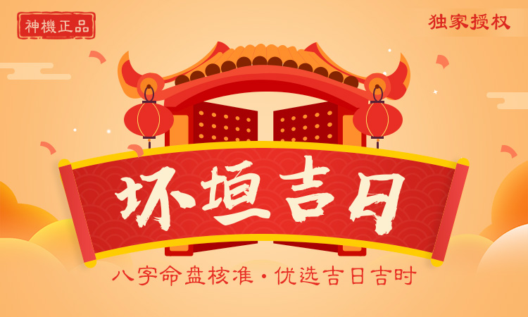 壞垣吉日