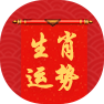 生肖運勢