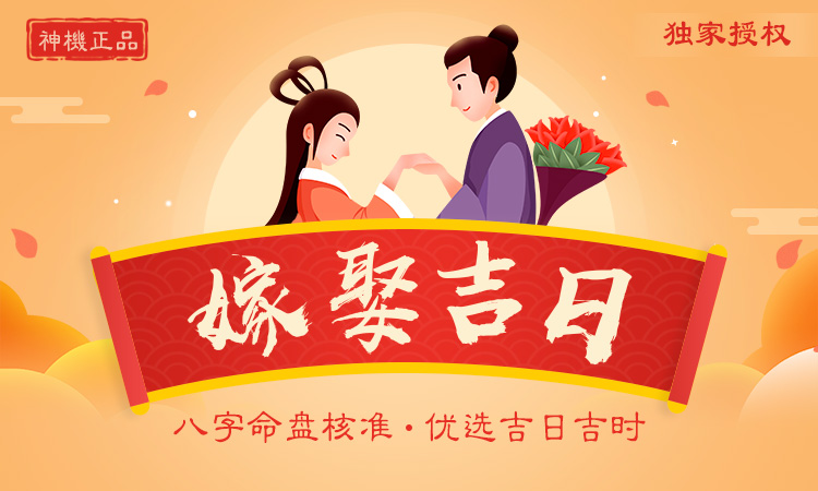 嫁娶吉日