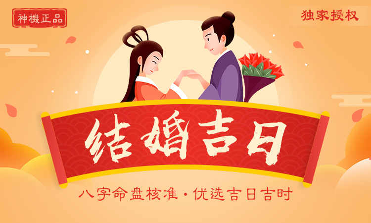 結婚吉日