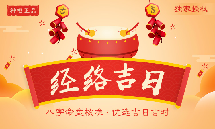 經絡吉日