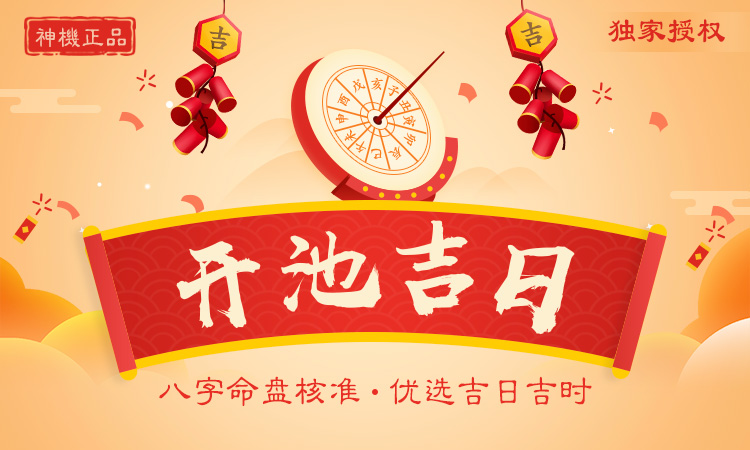 開池吉日