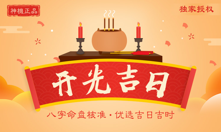 開光吉日
