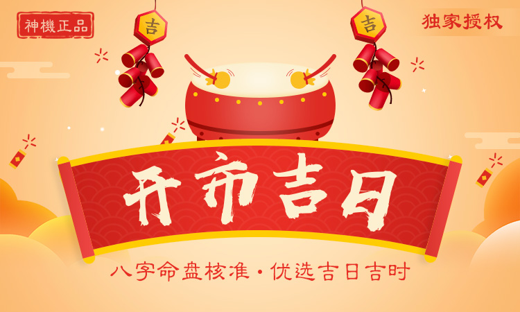 開市吉日