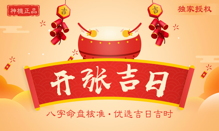 開張吉日