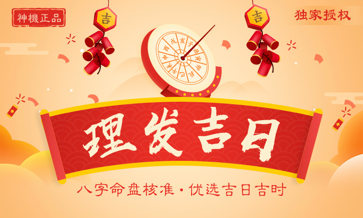 理發吉日