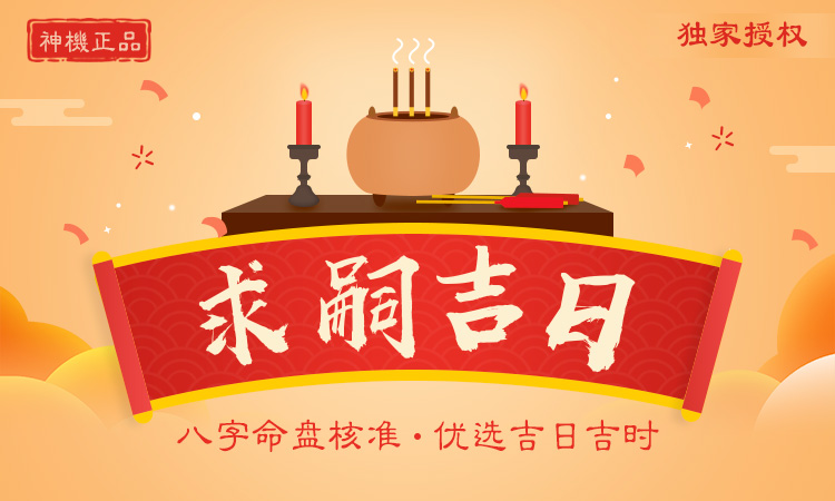 2025年求嗣吉日