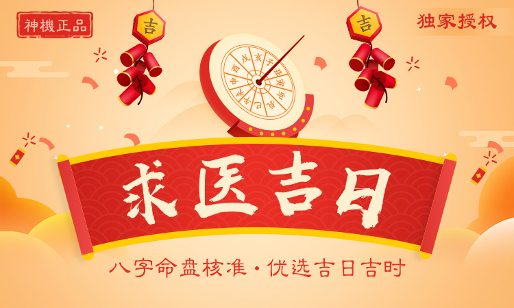 求醫吉日