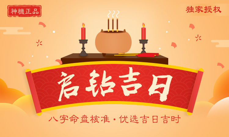 啟鉆吉日