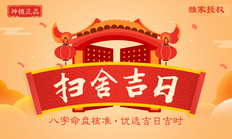 掃舍吉日