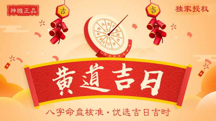 黃道吉日查詢